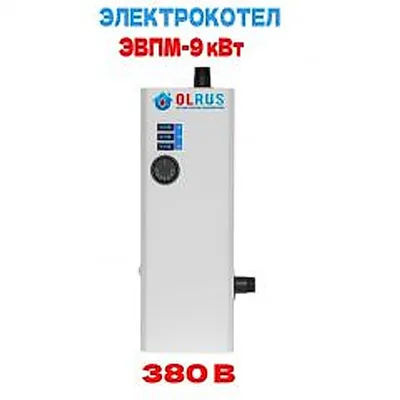 Котел электрический OLRUS ЭВПМ-9 кВт