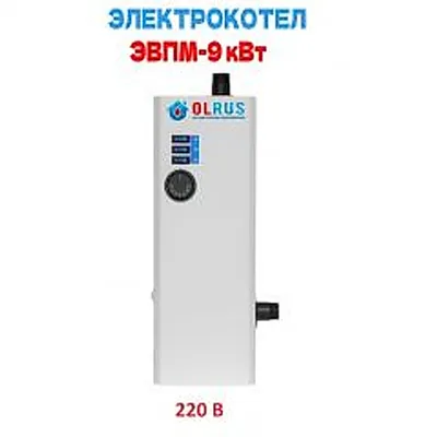 Котел электрический OLRUS ЭВПМ-9 кВт 220 В