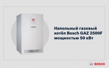 Газовый напольный котел Bosch GAZ 2500 F Современные технологии Газовый напольный котел Bosch GAZ 2500 F Современные технологии